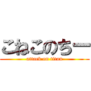 こねこのちー (attack on titan)