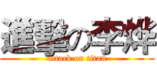 進擊の李烨 (attack on titan)