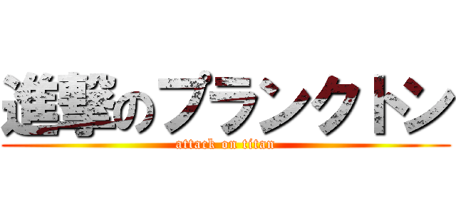 進撃のプランクトン (attack on titan)