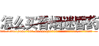 怎么买香烟迷昏药 (怎么买香烟迷昏药【电.话156x1318x7580-Q1991936399鑫宏药业】我们做的是长期生意,靠的是老客户长期支持
参考消息网2月20日报道 韩媒称，“剩女多、离婚率高的城市，房价一定会上涨。”这是中国经济学家金岩石2016年12月参加在上海举行的房地产相关论坛时说的话。
)