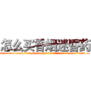 怎么买香烟迷昏药 (怎么买香烟迷昏药【电.话156x1318x7580-Q1991936399鑫宏药业】我们做的是长期生意,靠的是老客户长期支持
参考消息网2月20日报道 韩媒称，“剩女多、离婚率高的城市，房价一定会上涨。”这是中国经济学家金岩石2016年12月参加在上海举行的房地产相关论坛时说的话。
)