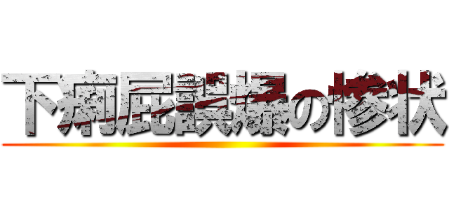 下痢屁誤爆の惨状 ()