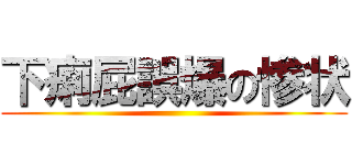 下痢屁誤爆の惨状 ()