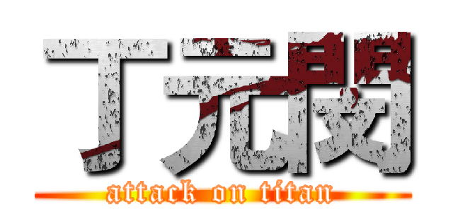 丁元閔 (attack on titan)
