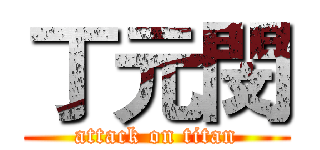 丁元閔 (attack on titan)