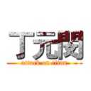 丁元閔 (attack on titan)