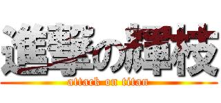 進撃の輝枝 (attack on titan)