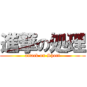 進撃の処理 (attack on Shori)