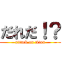 だれだ！？ (attack on titan)