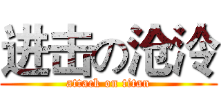 进击の沧泠 (attack on titan)