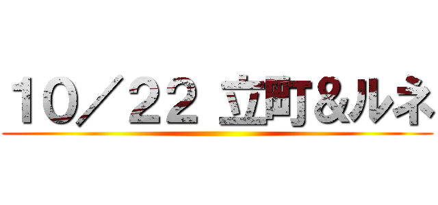 １０／２２ 立町＆ルネ ()