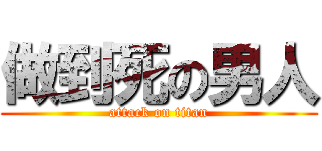 做到死の男人 (attack on titan)