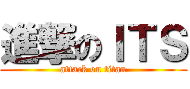 進撃のＩＴＳ (attack on titan)