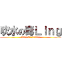 吹水の毒Ｌｉｎｇ (Ling Of Faking)