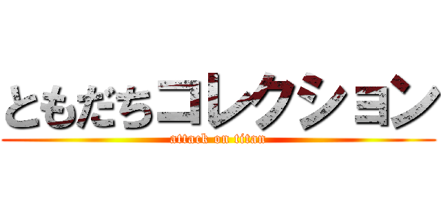 ともだちコレクション (attack on titan)