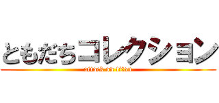 ともだちコレクション (attack on titan)