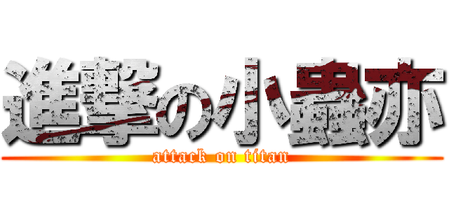 進撃の小蟲亦 (attack on titan)