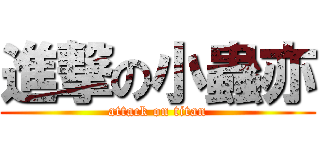 進撃の小蟲亦 (attack on titan)