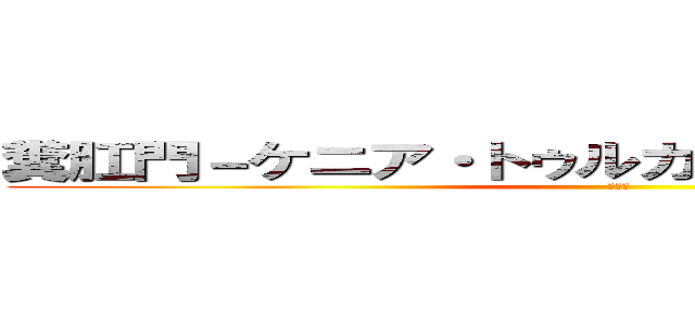 糞肛門－ケニア・トゥルカナの社会変動と病気 (糞肛門)