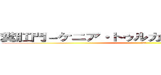 糞肛門－ケニア・トゥルカナの社会変動と病気 (糞肛門)