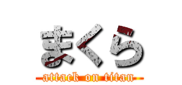 まくら (attack on titan)