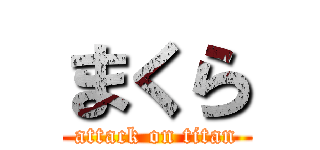 まくら (attack on titan)