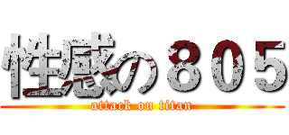 性感の８０５ (attack on titan)