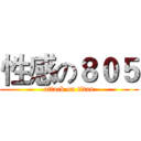 性感の８０５ (attack on titan)