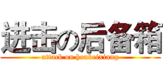 进击の后备箱 (attack on houbeixiang)