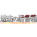 进击の后备箱 (attack on houbeixiang)