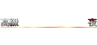 高級                           夜貓博弈 (Kiss )