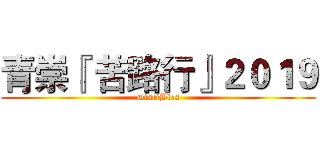 青崇『 苦路行』２０１９ (DisciBles)