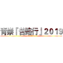 青崇『 苦路行』２０１９ (DisciBles)