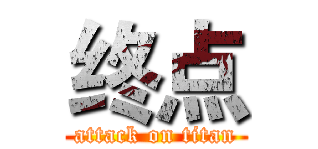 终点 (attack on titan)