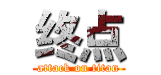 终点 (attack on titan)