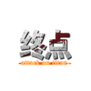 终点 (attack on titan)