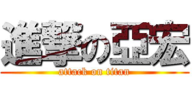 進撃の亞宏 (attack on titan)