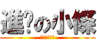 進擊の小條 (二次元の神物)