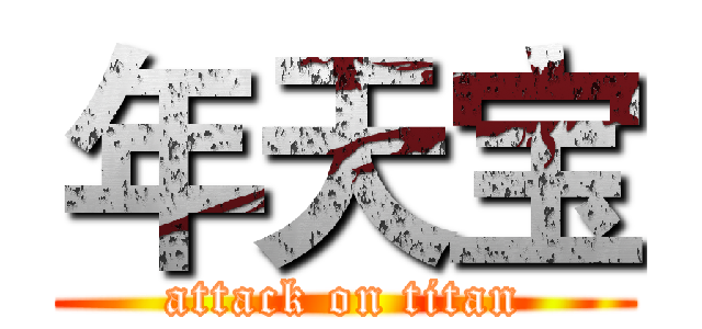年天宝 (attack on titan)