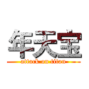 年天宝 (attack on titan)