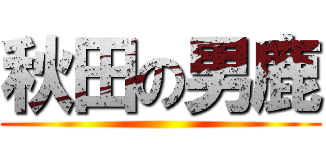 秋田の男鹿 ()