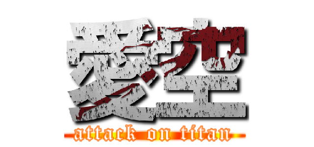 愛空 (attack on titan)