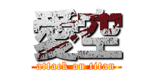 愛空 (attack on titan)