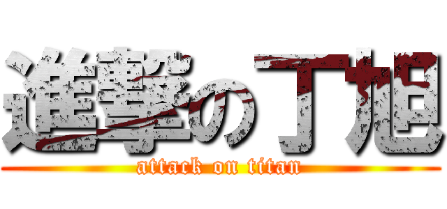 進撃の丁旭 (attack on titan)