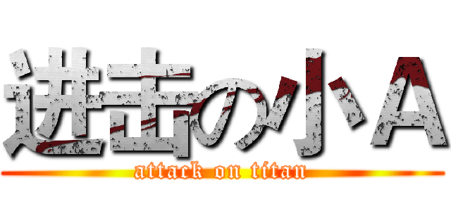 进击の小Ａ (attack on titan)