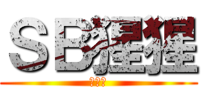 ＳＢ猩猩 (巨人猿)