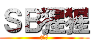 ＳＢ猩猩 (巨人猿)