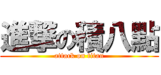 進撃の積八點 (attack on titan)