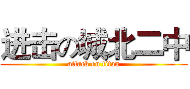进击の城北二中 (attack on titan)