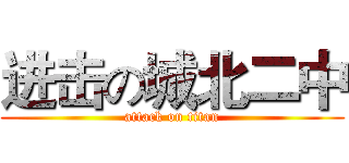 进击の城北二中 (attack on titan)